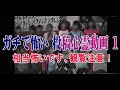 【恐怖注意】投稿心霊動画１『ニガテな方はご遠慮ください』