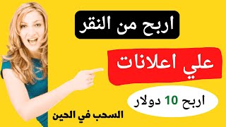 اربح 10 دولار من مشاهدة الفيديوهات | الحد الادني للسحب 1 دولار (الربح من الانترنت 2023)