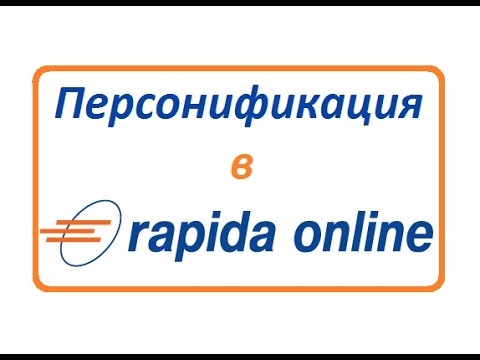 Персонификация в Rapida Online