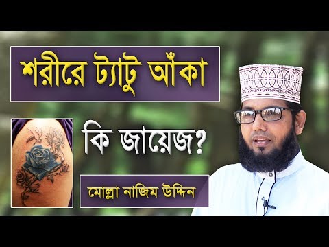 শরীরে ট্যাটু করা কি হারাম? | Molla Najim Uddin | Bangla Waz | New Bangla Islamic Waz | Bd waz
