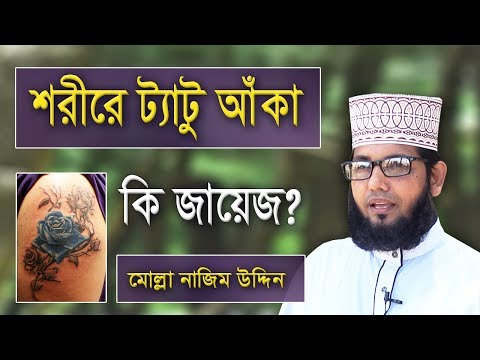 ভিডিও: কখনও ঠোঁট ট্যাটু না পাওয়ার 3 টি কারণ (বিউটিশিয়ান ব্যাখ্যা করে)