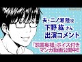 二ノ瀬陸役・下野紘さんコメント【マンガ動画】『怨霊奥様』公開中！【モーションコミック】