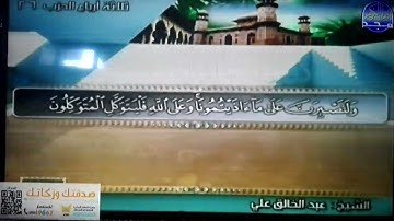 ختمة منوعة 🕌 سورة إبراهيم 🌴 الجزء 13 🕌 الشيخ / عبد الخالق علي 🌴 قناة المجد للقرآن الكريم HD