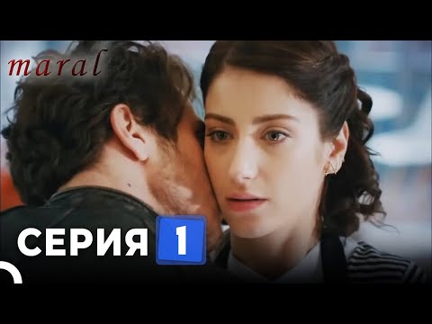 Марал Турецкий Сериал 1 Серия