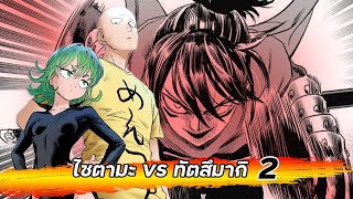 【วันพันช์แมน】ภาค4 | ไซตามะ VS ทัตสึมากิ 2 | Ep.180-182