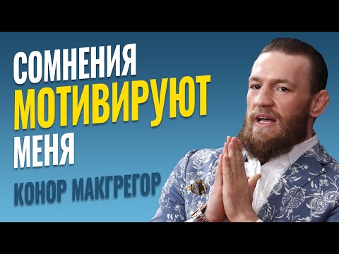 Речь Конора Макгрегора которая Лишит Вас ДАРА РЕЧИ - ВЕРА в Себя