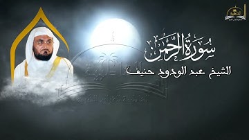 سورة الرحمن للشيخ عبد الودود حنيف