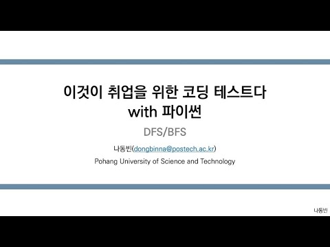[라이브 강의] 이것이 취업을 위한 코딩 테스트다 with 파이썬 - DFS &amp;amp; BFS