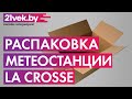 Распаковка - Метеостанция цифровая La Crosse WS6818