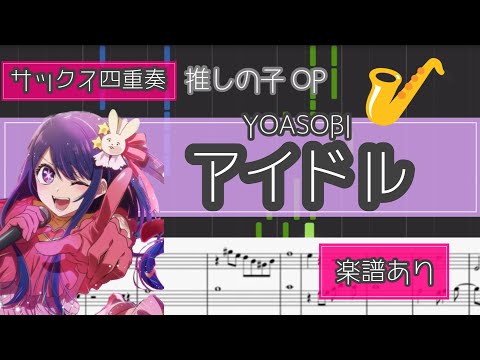【サックス四重奏】アイドル / YOASOBI 【推しの子】