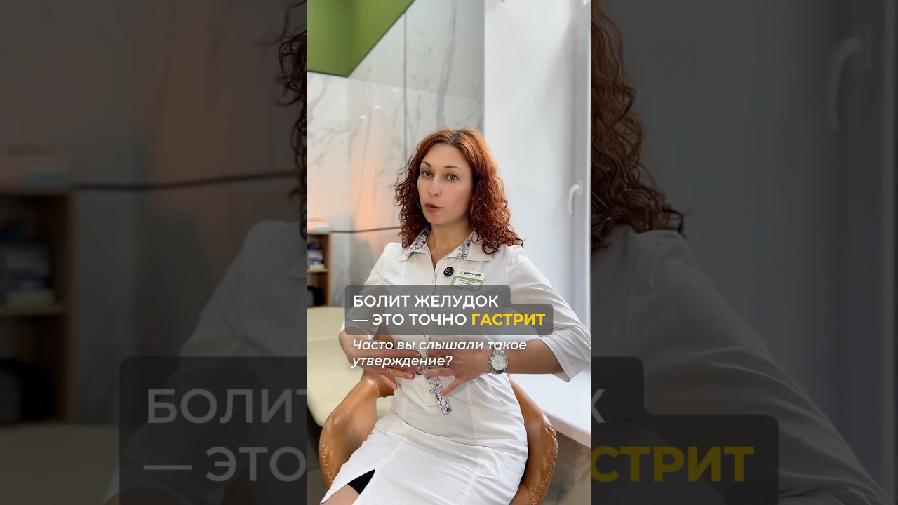 «Болит желудок, значит это точно гастрит»!