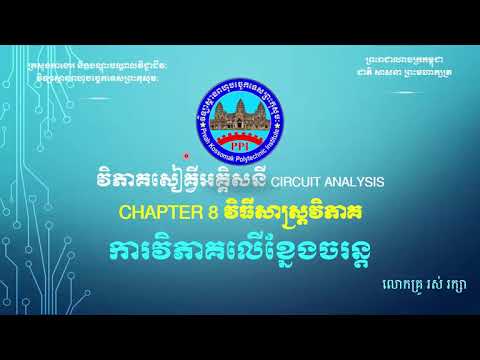 Chapter08 02 ការវិភាគលើខ្នែងចរន្ត