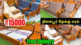 கோயம்புத்தூர் நிலம்பூர் தேக்கு மரம் Furniture Shop 🔥சொந்த Factory Rate-ல Sofa, Cot, Wooden Furniture கோயம்புத்தூர் நிலம்பூர் தேக்கு மரம் Furniture Shop 🔥சொந்த Factory Rate-ல Sofa, Cot, Wooden Furniture
