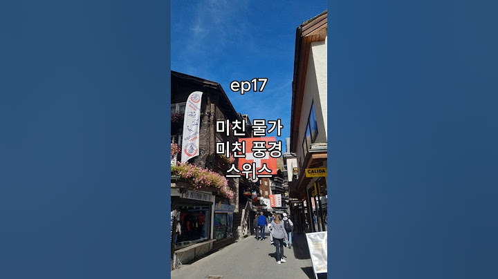 스위스 물가는 정말 미쳐버렸다 #세계여행
