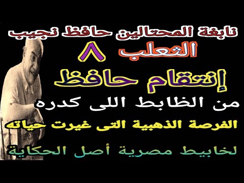 نابغة المحتالين 8 الثعلب حافظ نجيب حافظ خد حقه من الظابط الفرصة الذهبية التى غيرت حياته