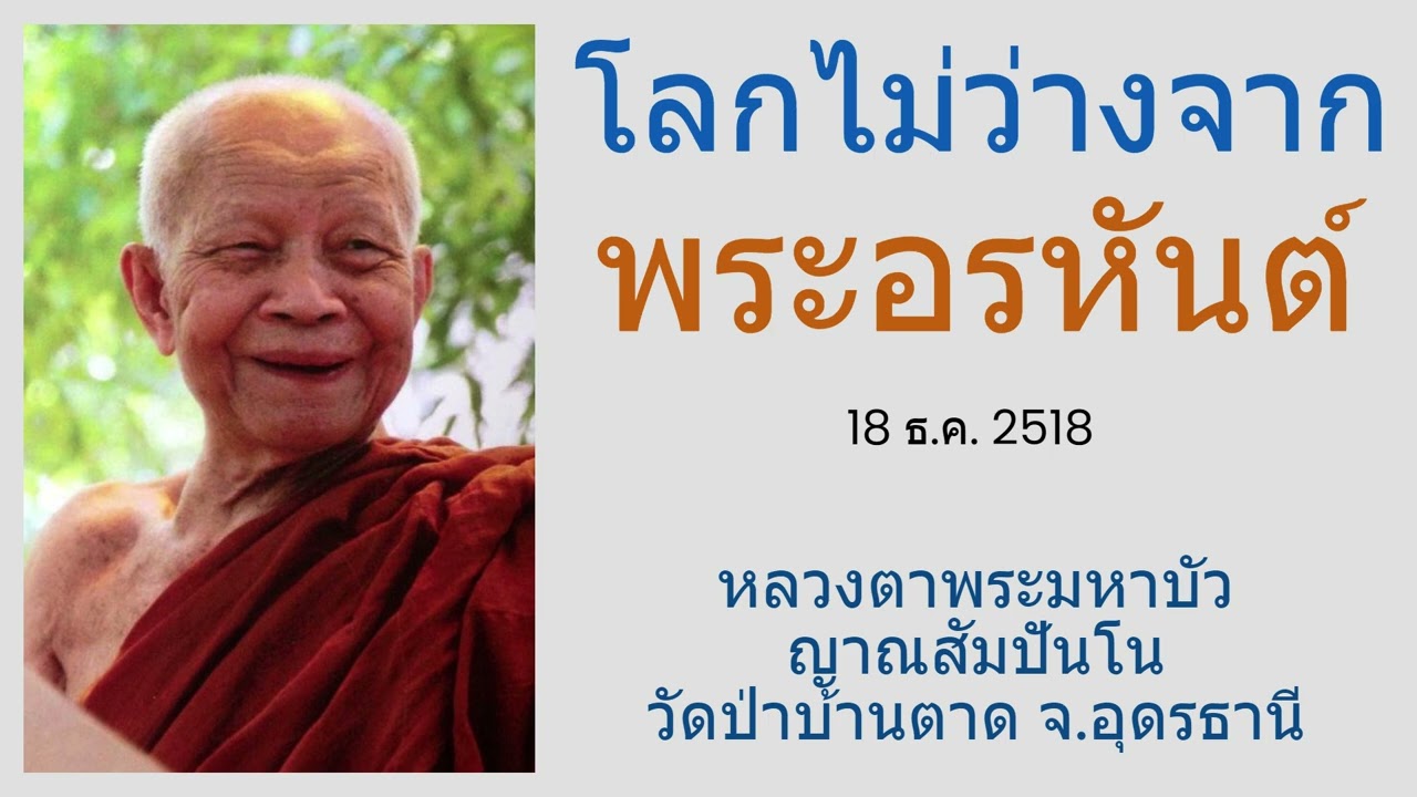 โลกไม่ว่างจากพระอรหันต์  หลวงตาพระมหาบัว ญาณสัมปันโน วัดป่าบ้านตาด  จ.อุดรธานี (18 ธ.ค. 2518)