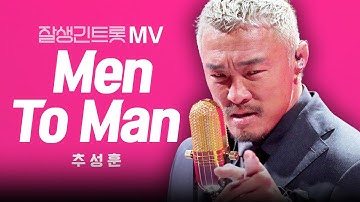 [잘생긴트롯] 추성훈 - 