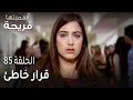 مسلسل أسميتها فريحة الحلقة 85 قرار خاطئ 