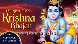 ओरे कान्हा नैनन को नही चैन | Krishna Bhajan | Beautiful Krishna Song| Hare Krishna| Janmashtami Song