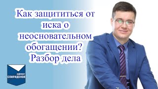 видео: Как защититься от иска о неосновательном обогащении? Разбор дела. картинка: Как защититься от иска о неосновательном обогащении? Разбор дела.