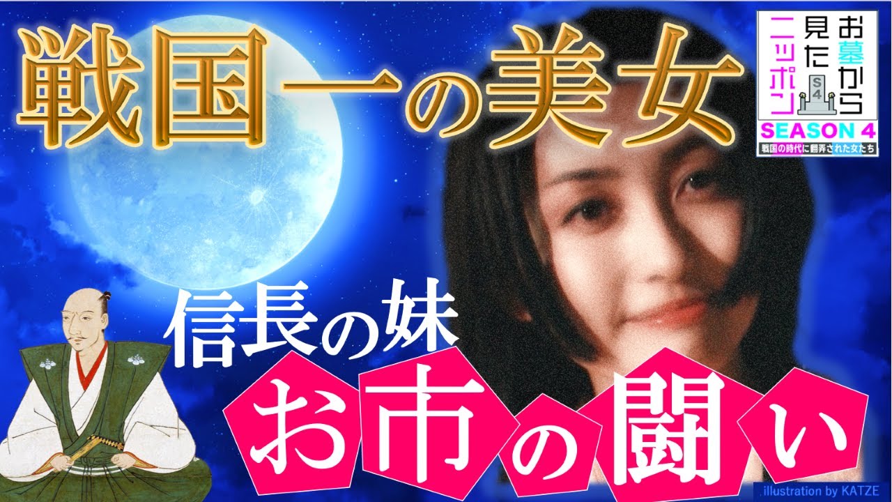 ＃お墓から見たニッポン ４-1「戦国一の美女～信長の妹 お市の戦い」#お市の方 #織田信長  #徳川家康  #浅井長政  #柴田勝家  #豊臣秀吉  #本能寺の変  #淀殿