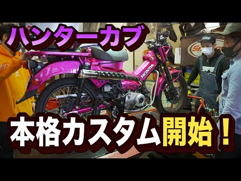 Hunter Cub] Fully customised! Muffler, lowering, seat etc - YouTube