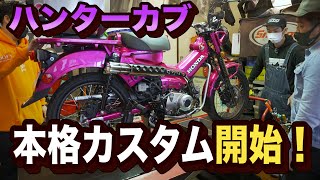 【ハンターカブ】本格カスタムします！マフラー・ローダウン・シートetc…