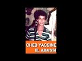 Cheb yassine el abassi 3la jalk dert el mohal