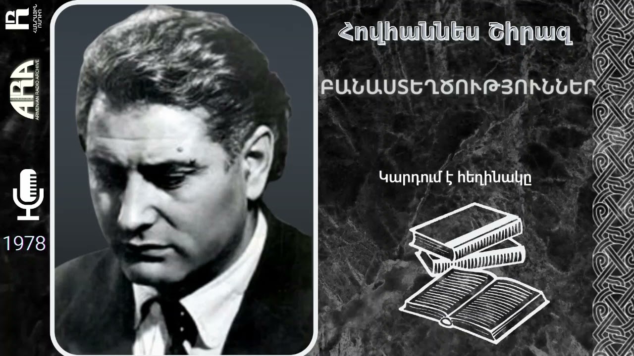 Հովհաննես Շիրազ /Բանաստեղծություններ /Կարդում է հեղինակը/ 1978
