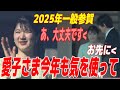【2025年】新年一般参賀での愛子さまの姿に感動！その瞬間を見逃すな！「愛子さまの笑顔に癒されました」【皇室Labo】