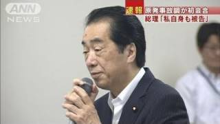 【原発】菅総理「私自身も被告」　事故調が初会合（11/06/07）