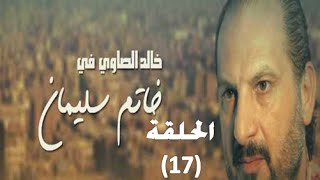 Khatem Suliman Episode 17 - مسلسل خاتم سليمان - الحلقة 17