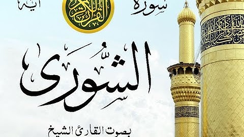 سورة الشورى - مع إظهار آيات القراءة - تلاوة القارئ الشيخ ياسر الدوسري . صدى
