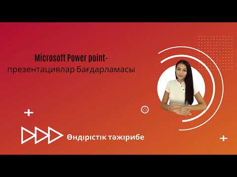 Бейне: PowerPoint бағдарламасы не үшін қолданылады?