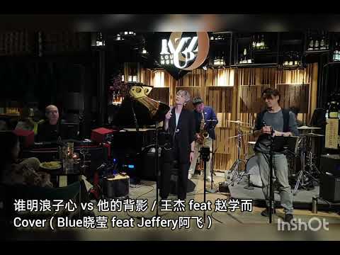 谁明浪子心 vs 她的背影 / 王杰 feat 赵学而 cover（ Blue晓莹 feat Jeffery阿飞 ）（ jazz up9 showcase @ 8零9零 - 男欢女爱 )