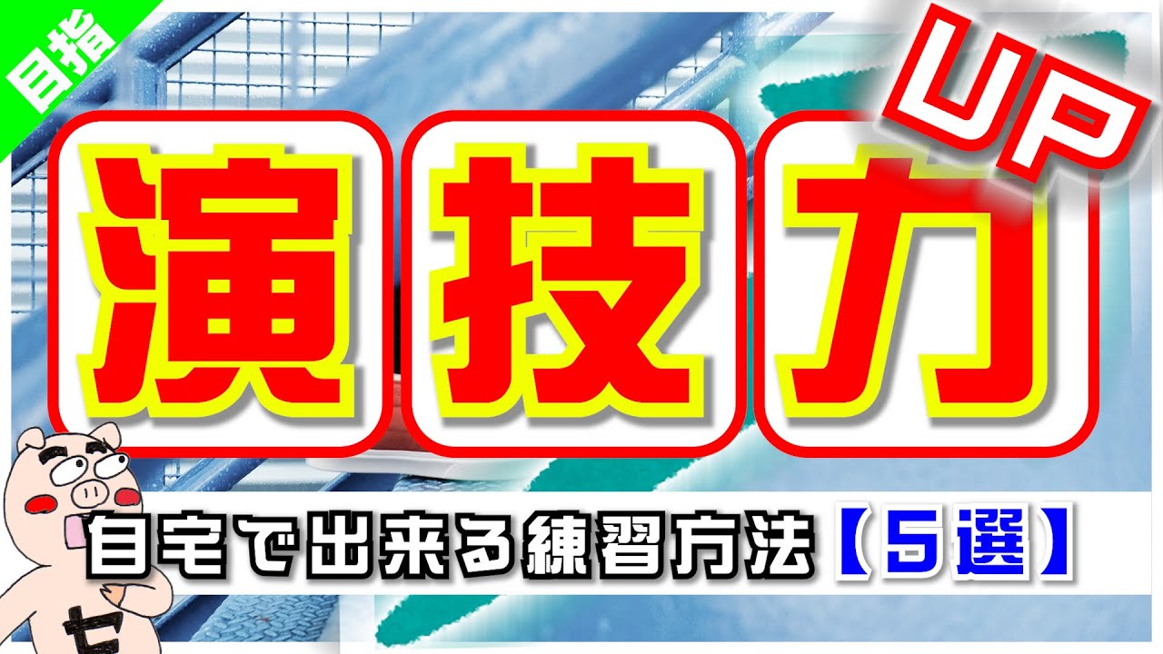 演技が上手になるには？自宅で演技力アップする方法【5選】169回