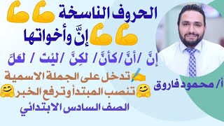 إن وأخواتها    الصف السادس الابتدائي                             الأستاذ محمود فاروق