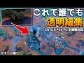 『透明』編集が最速で出来るようになる2つの方法【フォートナイト/fortnite】【Switch/PS4/PC】