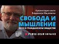 Презентация новой книги философа Владимира Мацкевича