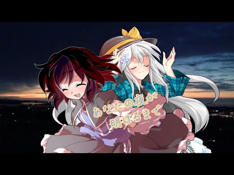 《練習PV》 あなたの夜が明けるまで