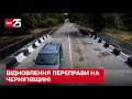 🚧 Міст, що врятував Київ – на Чернігівщині відновлюють переправу через річку Трубіж