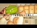 暮らしvlog | 想い一つで家事をもっと楽しく | 趣味は暮らし | 多香/taka | 日本の家庭料理 | 主婦が少しだけ丁寧に暮らす