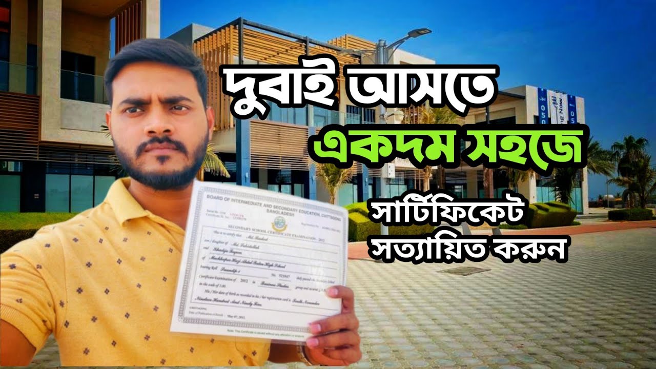 দুবাই ভিসার জন্য সার্টিফিকেট কিভাবে সত্যায়িত করবেন | Duba visa ✍️Certificate Attestation