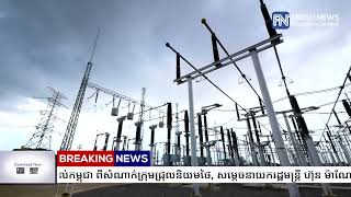 ឆ្លើយតបការគំរាមផ្តាច់អគ្គិសនី និងអ៉ឺនធឺណិតដល់កម្ពុជា ពីសំណាក់ក្រុមជ្រុលនិយមថៃ...