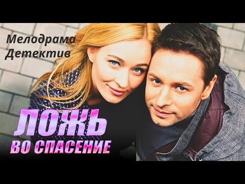 🔝💞 ОТЛИЧНАЯ ИГРА СЕМЕЙНОЙ ПАРЫ В ДЕТЕКТИВНОЙ МЕЛОДРАМЕ 'Ложь во спасение', 2015