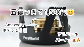 【キャンプ道具　STAY HOME】アルコールバーナー をAmazonでポチッとした。五徳つきで1,580円はお買い得！！外出できないのでアイテム探ししてます。