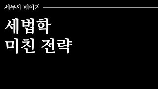 [타스] 세무사 2차 시험 벼락치기 전략 / 세법학 미친 공부법