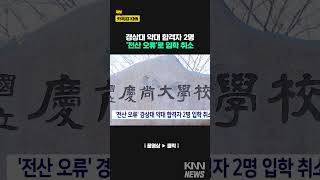 &#39;전산 오류&#39;로 경상대 약대 합격자 2명 입학 취소 #shorts