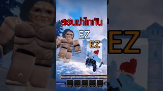 สอนฆ่าไททัน แมพ Attack on Titan Revolution #roblox #attackontitanrevolution