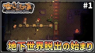 【Return from core】#1 地下から地表を目指しつつ自動化もする冒険【ゆっくり実況】